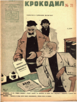 Обложка для Крокодил, 1932 , № 21.pdf